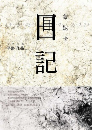 [EPUB] 蒙妮卡日記
