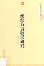 [PDF] 潮汕文库·研究系列 潮汕方言歌谣研究