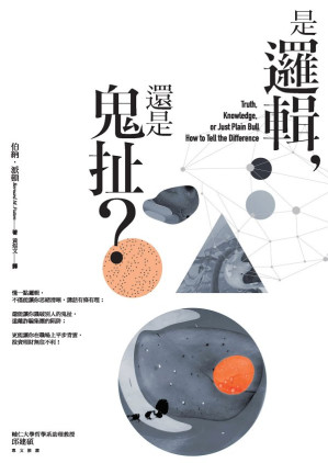 [EPUB] 是逻辑，还是鬼扯？= Truth, Knowledge, Or Just Plain Bull: How To Tell The Difference: A Handbook of Practical Logic and Clear Thinking