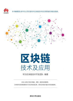 [PDF] 区块链技术及应用