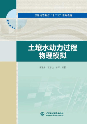 [EPUB] 土壤水动力过程物理模拟