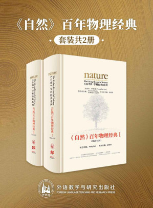 [EPUB] 《自然》百年物理经典(英汉对照版)(全两册)(国内第一套英汉双语对照版的《自然》论文精选集，汇集了《自然》杂志自1869年创刊以来近150年间物理学领域的重大发现和发明) (《自然》学科经典系列)