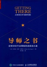 [PDF] 导师之书 全球30位行业领袖自述成功之道