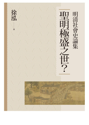 [EPUB] 聖明極盛之世？明清社會史論集