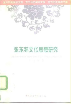 [PDF] 张东荪文化思想研究