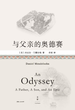 [EPUB] 与父亲的奥德赛【古希腊英雄父子的传奇史诗，交叠当代父子的平凡人生。当古典学教授的文学课堂，迎来数学家父亲，细读关于漂泊与回家的12110行史诗】