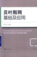 [PDF] 贝叶斯网基础及应用