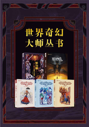 [EPUB] 世界奇幻大师丛书（紫与黑，夏日之龙，纸魔法三部曲；科幻世界出品；陆续增加）