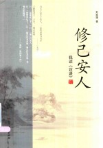 [PDF] 修己安人 我读《论语》