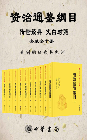 [EPUB] 资治通鉴纲目 传世经典 文白对照 【套装全十册】 【浓缩《资治通鉴》精华，开创纲目史书先河】中华书局经典版本