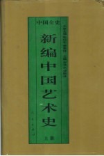 [PDF] 新编中国艺术史 上 中国春秋战国艺术史