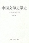 [PDF] 中国文学史学史（第二卷）