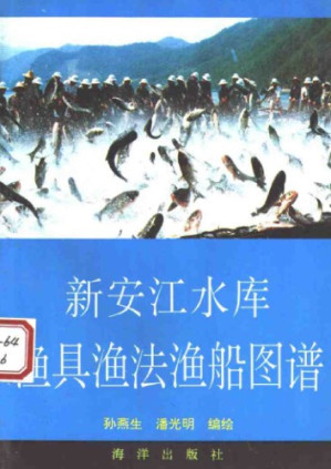 新安江水库渔具渔法渔船图谱.PDF