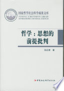 [PDF] 哲学：思想的前提批判