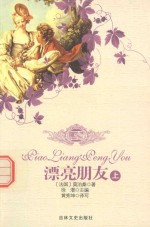 [PDF] 漂亮朋友 上