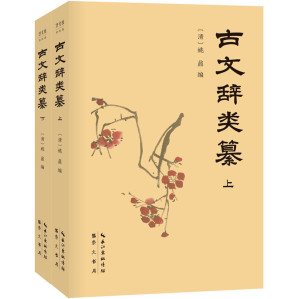 [EPUB] 古文辞类纂（全2册）(南怀瑾推荐国学典藏！曾国藩、梁启超、钱钟书轮番推荐！古文观止进阶必读，真正打牢古文基础，提高文章写作技巧！)