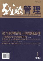 [PDF] 战略管理 第1辑 2014年12月