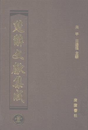 [PDF] 楚辞文献集成 1
