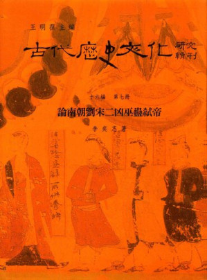 [PDF] 論南朝劉宋二凶巫蠱弒帝
