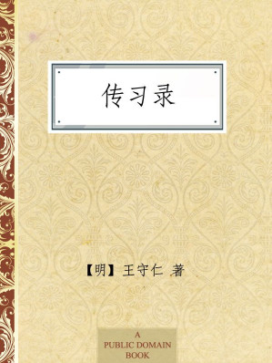 [EPUB] 传习录