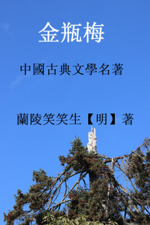 [EPUB] 金瓶梅