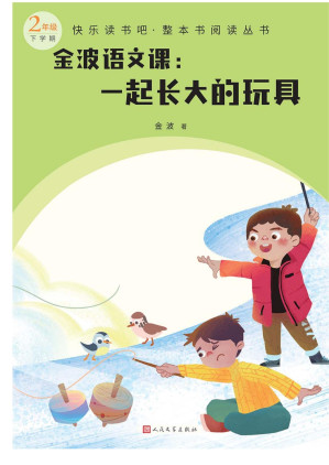 [EPUB] 金波语文课：一起长大的玩具