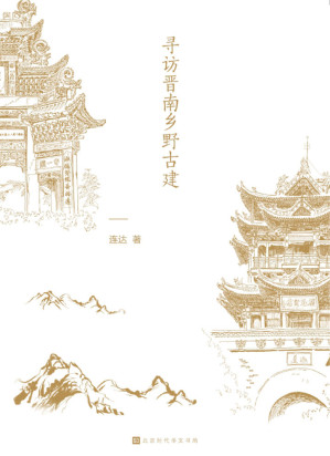[EPUB] 得乎檐角梁柱间：寻访晋南乡野古建（一本有故事的古建手绘图解）