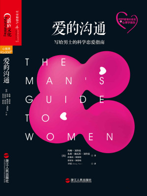 [EPUB] 爱的沟通：写给男士的科学恋爱指南