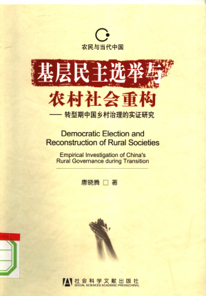 [PDF] 基层民主选举与农村社会重构：转型期中国乡村治理的实证研究
