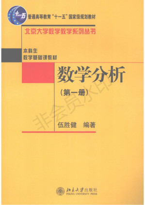 [PDF] 数学分析（第一册）：北京大学数学教学系列丛书 / 北京大学出版社，2009