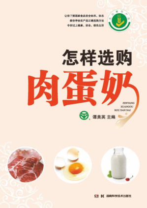 [EPUB] 怎样选购肉蛋奶