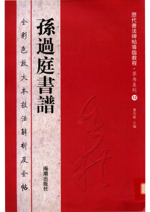 [PDF] 孙过庭书谱 全彩色放大本技法解析及全帖