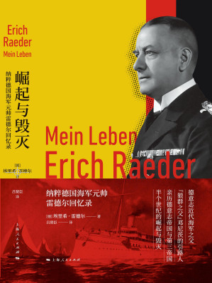 [EPUB] 崛起与毁灭：纳粹德国海军元帅雷德尔回忆录