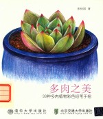[PDF] 多肉之美 38种多肉植物彩色铅笔手绘