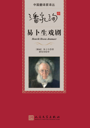 [EPUB] 潘家洵译易卜生戏剧（翻译楷模，传世之作；欧洲近代现实主义戏剧的杰出代表） (中国翻译家译丛)