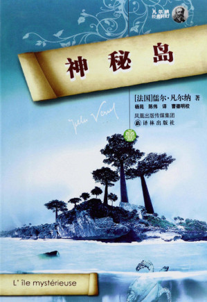 [EPUB] 神秘岛 (凡尔纳经典科幻-译林)