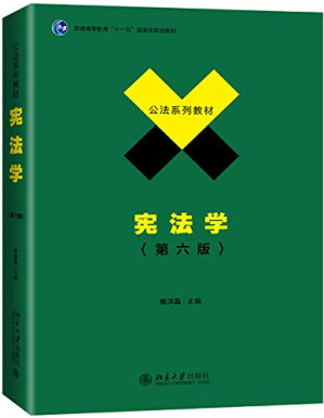[PDF] 宪法学(第六版)