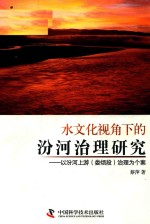 水文化视角下的汾河治理研究 以汾河上游.PDF