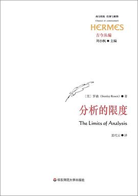[PDF] [经典与解释·西方传统]古今丛编 分析的限度