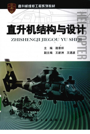 [PDF] 直升机结构与设计