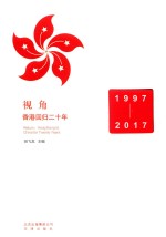 [PDF] 视角 香港回归二十年 1997-2017