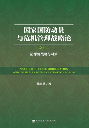 [PDF] 国家国防动员与危机管理战略论：（12）防恐怖战略与对策
