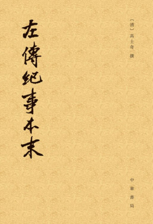 [PDF] 左传纪事本末（全三册）
