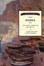 [PDF] 诺贝尔文学家大系 你往何处去 下