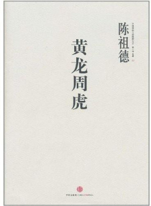 [EPUB] 中国围棋古谱精解大系第1辑名局01:黄龙周虎 (中国围棋古谱精解大系·第1辑名局)