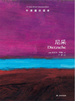 [EPUB] 牛津通识读本：尼采(中文版)