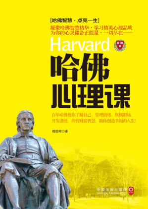 [EPUB] 哈佛心理课