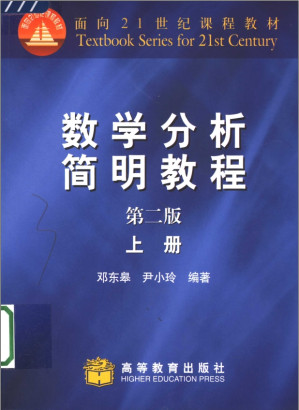 [PDF] 数学分析简明教程（上下册合集&答案）（第2版）