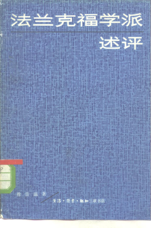 [PDF] 法兰克福学派述评