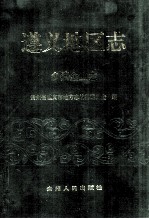 [PDF] 遵义地区志 乡镇企业志